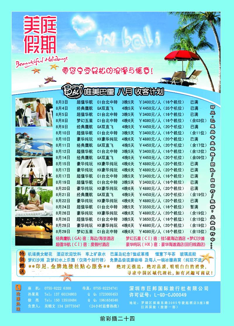 美庭假期——巴离岛、普吉岛专线