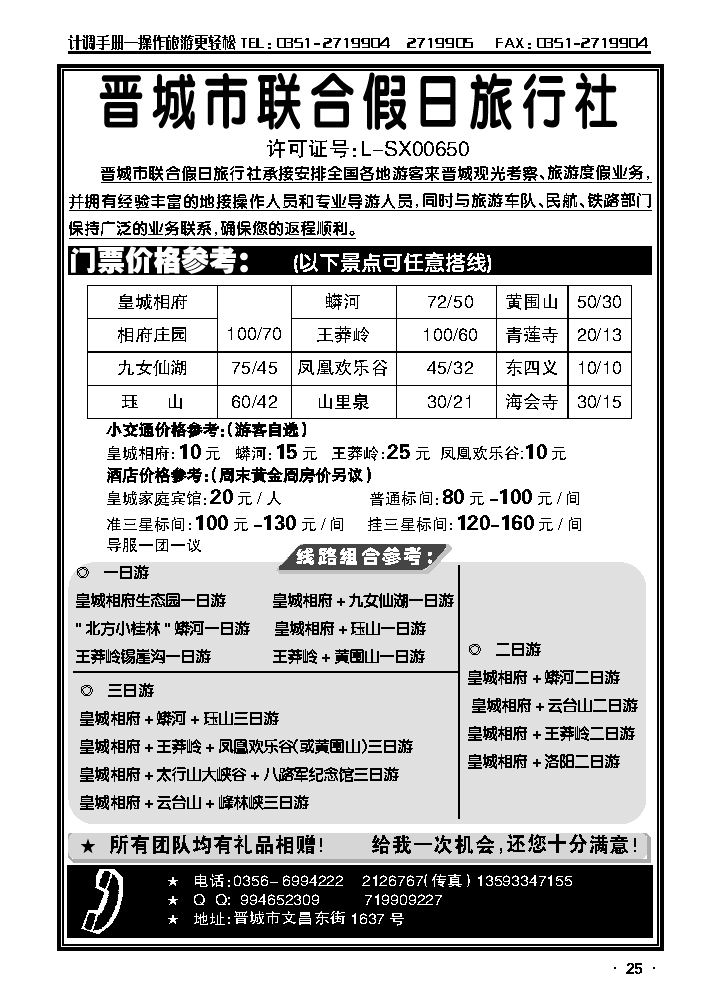 晋城市联合假日旅行社——地接专线_p1