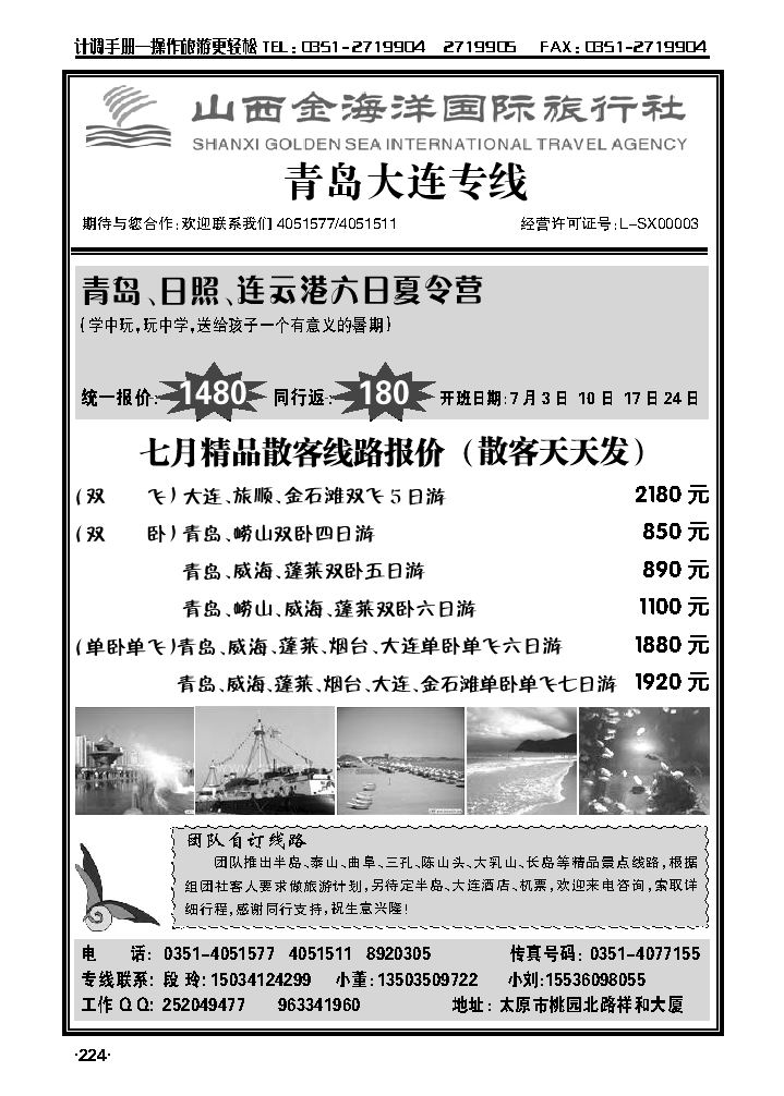 山西金海洋国际旅行社——青岛大连线_p1