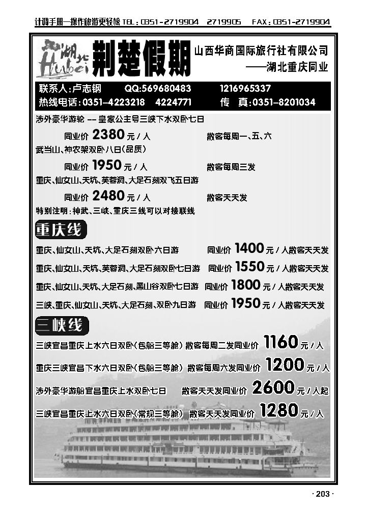 华商国旅——湖北重庆专线_p1
