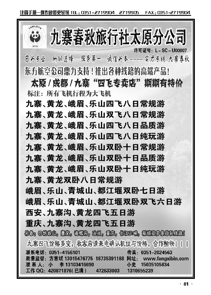 九寨春秋旅行社太原分公司_p1