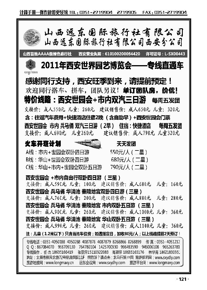 山西远东国际旅行社——西安世园会专线_p1
