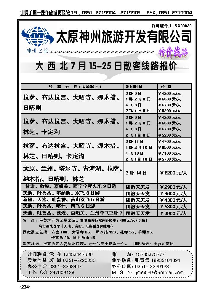 山西神州旅行社——新疆、西藏专线_p1