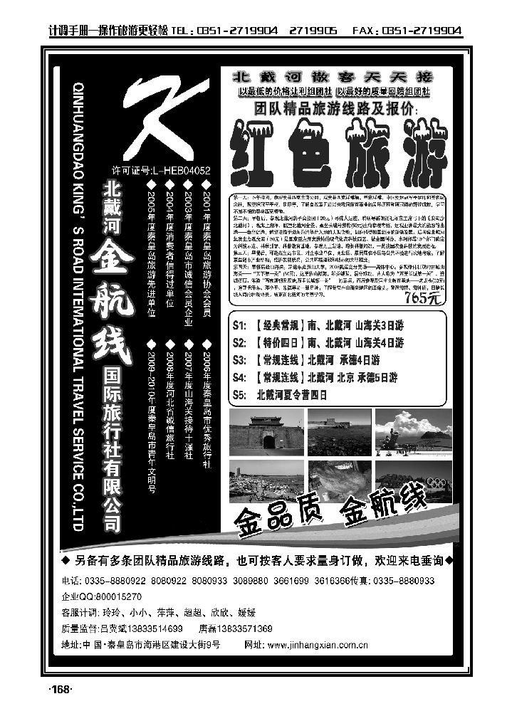 北戴河金航线国旅——秦皇岛专业地接_p1