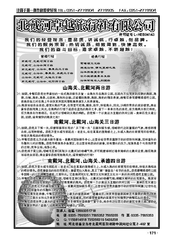 南、北戴河·承德专线——北戴河卓越旅行社_p1