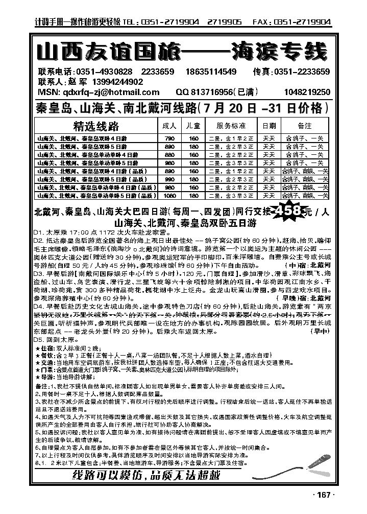 友谊夏日风情——秦皇岛专线_p1