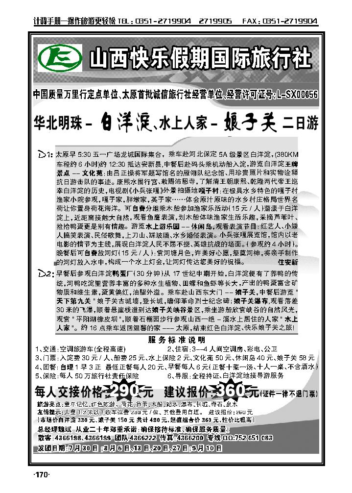 山西快乐假期国旅——白洋淀、娘子关二日游_p1