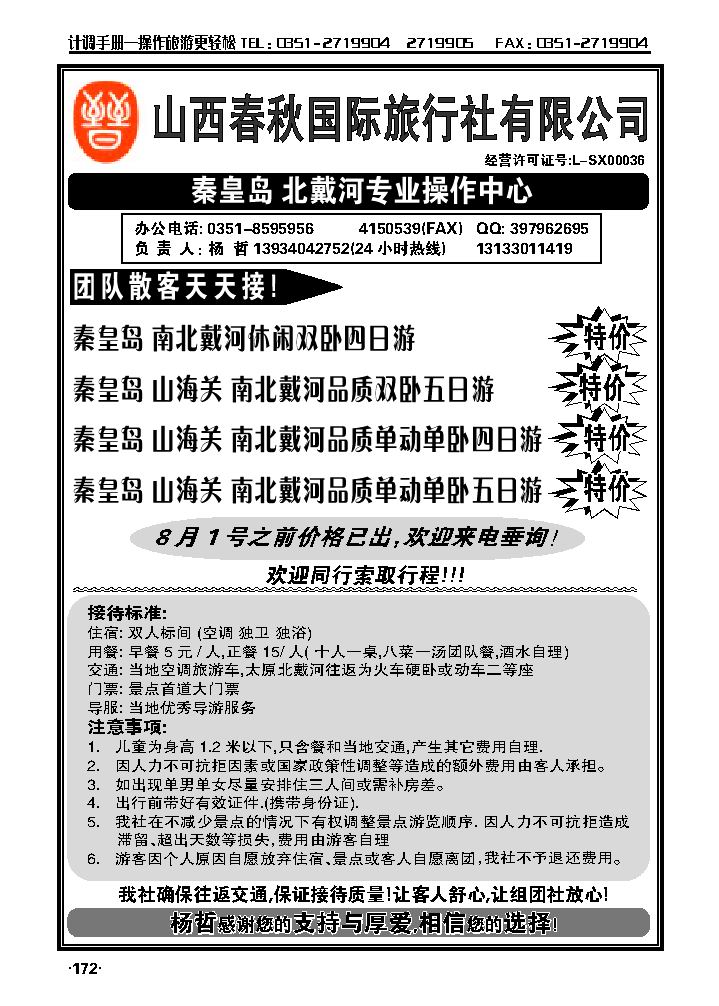 山西春秋国旅——秦皇岛专线_p1