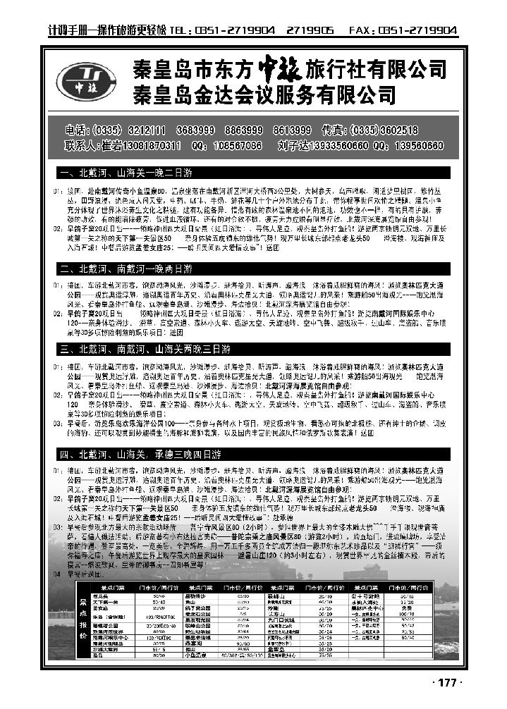 秦岛市东方中旅旅行社_p1