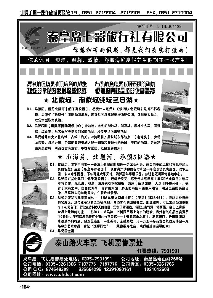 秦皇岛七彩旅行社_p1