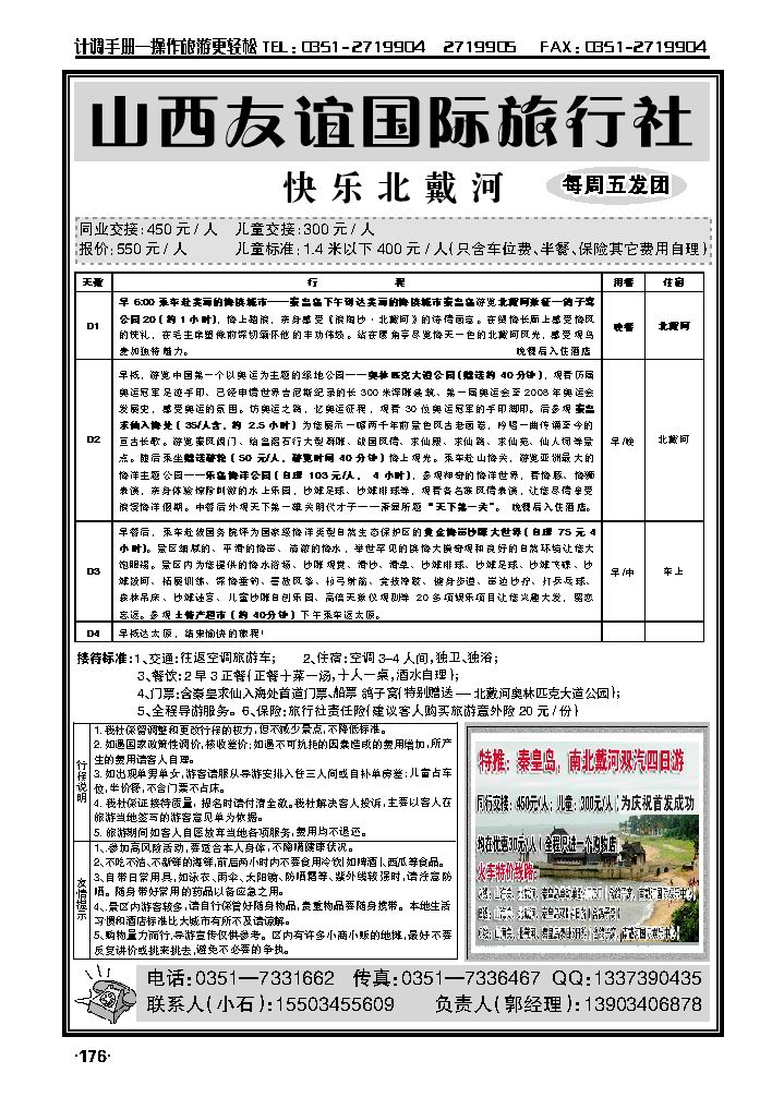秦皇岛专线（友谊国旅）_p1