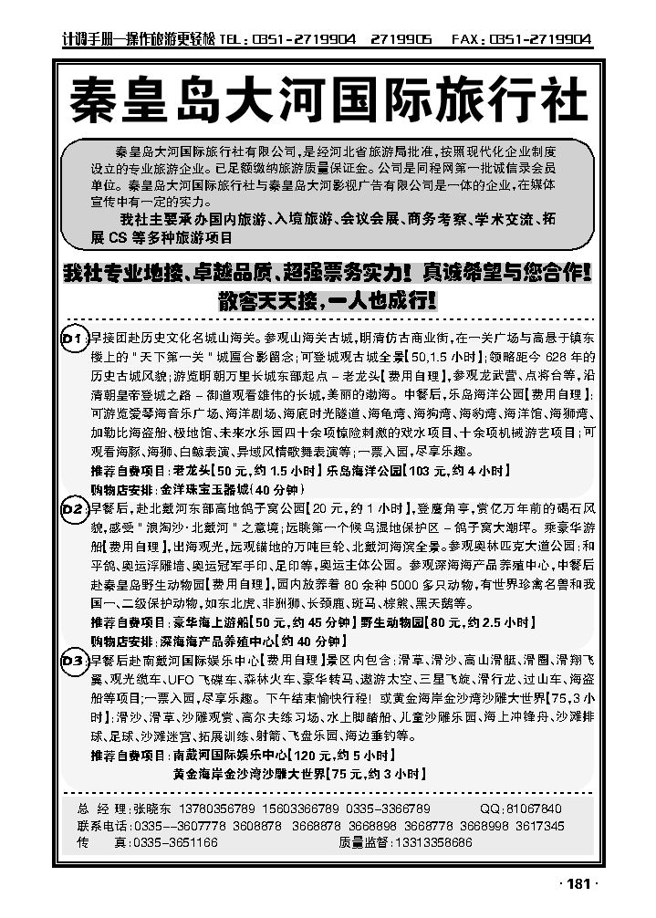 秦皇岛大河国际旅行社_p1