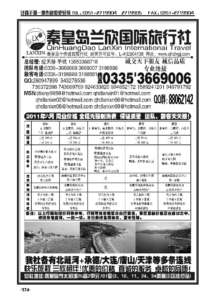 秦皇岛市兰欣国际旅行社（总社）专业地接+组团_p1