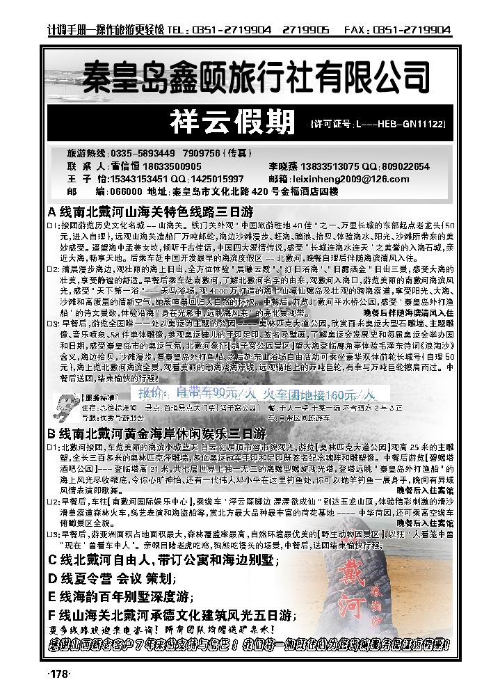 秦皇岛鑫颐旅行社——南北戴河_p1