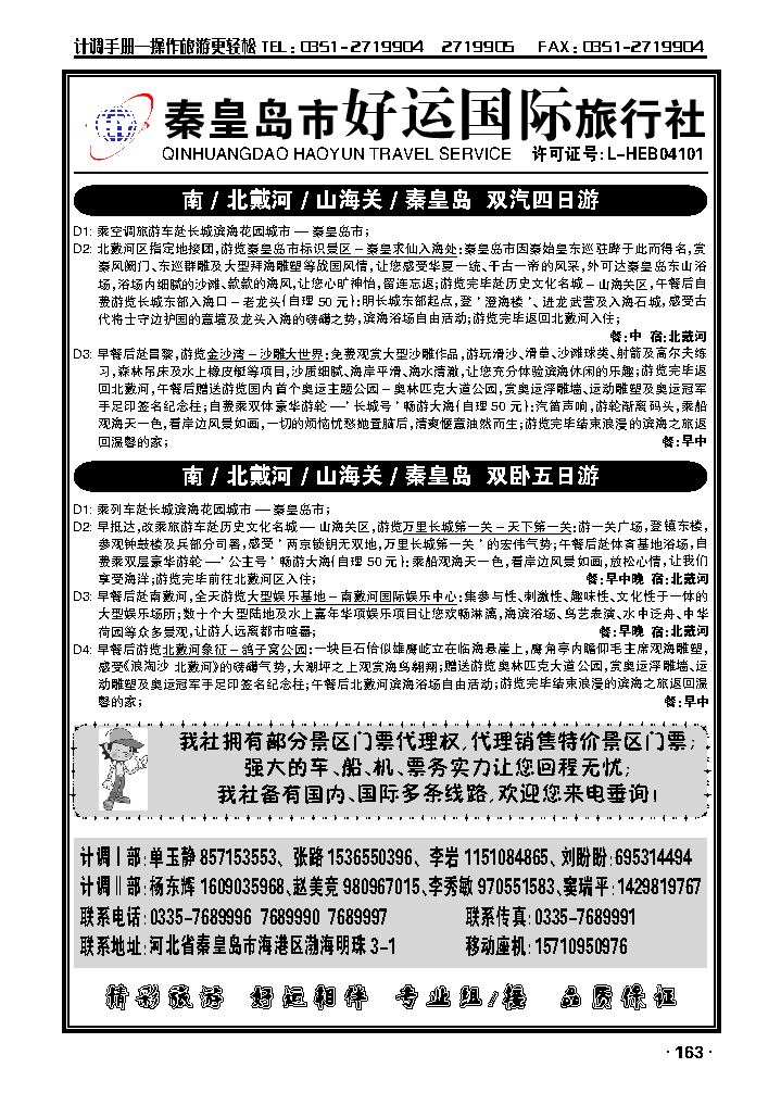 秦皇岛（北戴河）好运国际旅行社——专业地接_p1