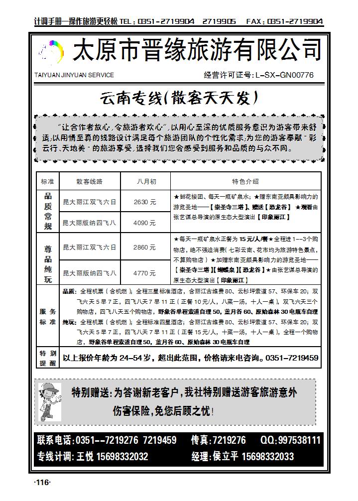 晋缘国旅——云南专线116_p1