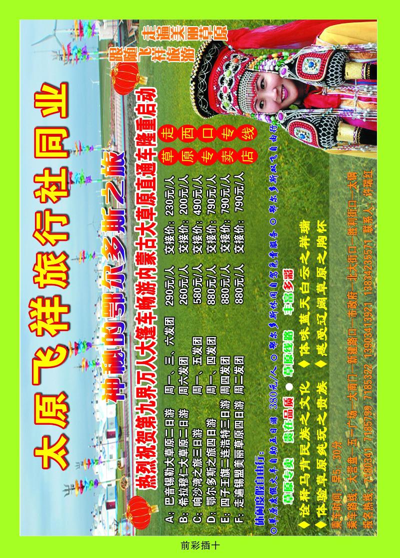 太原飞祥旅游公司同业中心——草原专线