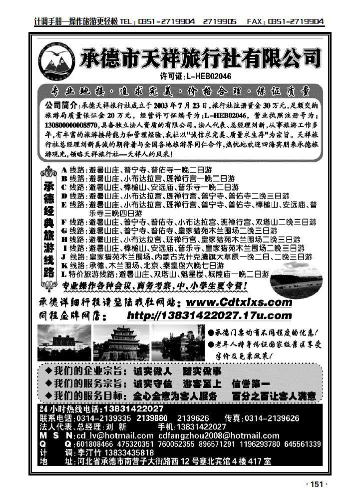 承德专线·承德市天祥旅行社_p1