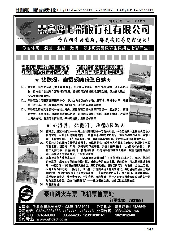 秦皇岛七彩旅行社_p1