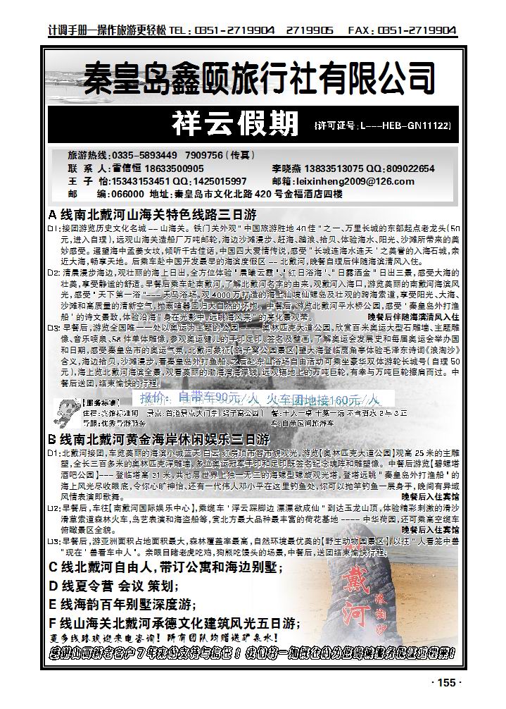 秦皇岛鑫颐旅行社——南北戴河_p1