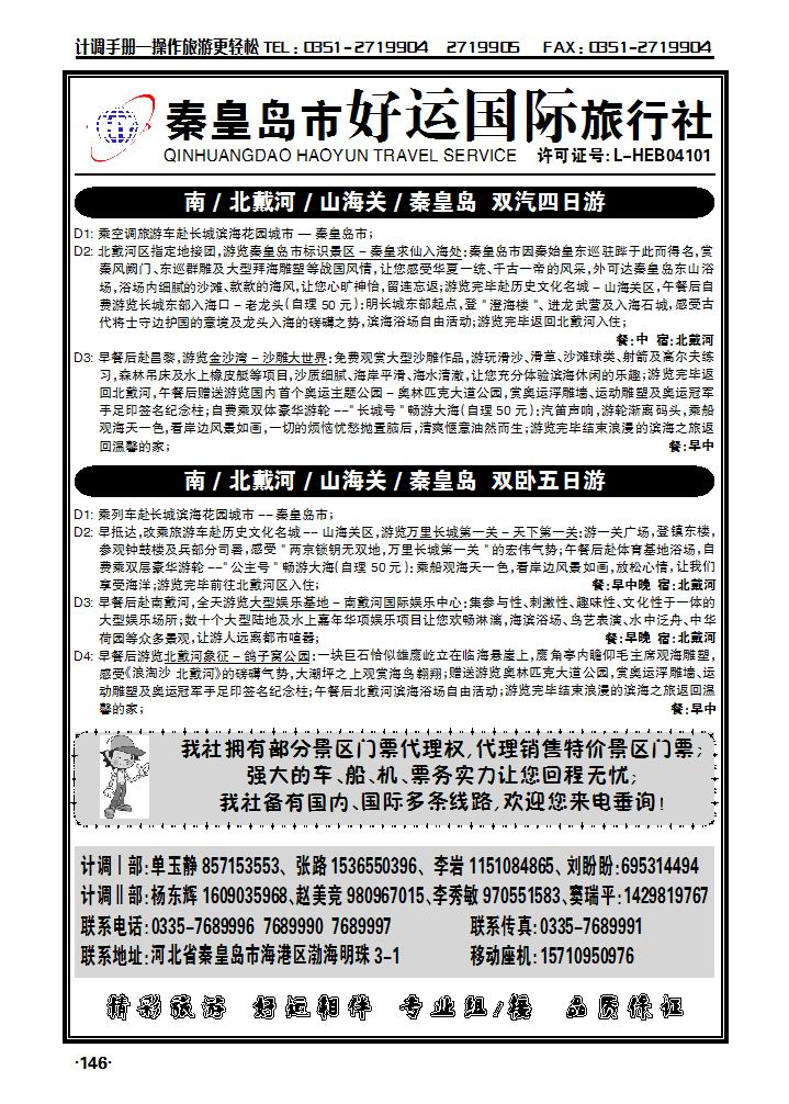 秦皇岛（北戴河）好运国际旅行社——专业地接_p1