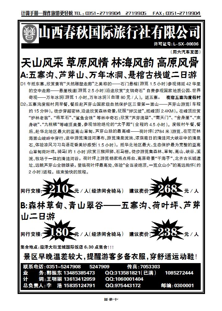 山西春秋国际旅行社有限公司_p1
