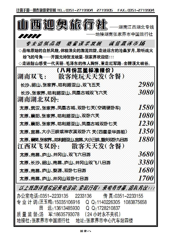 山西迎奥商务国旅——湖南、湖北、江西专线汤军_p1