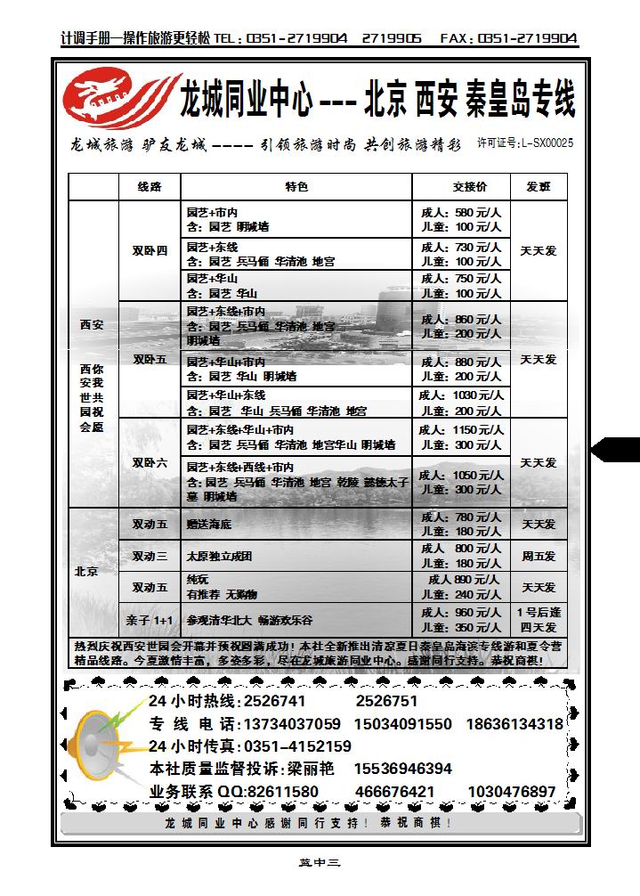 龙城旅游同业中心——北京、西安、秦皇岛专3_p1