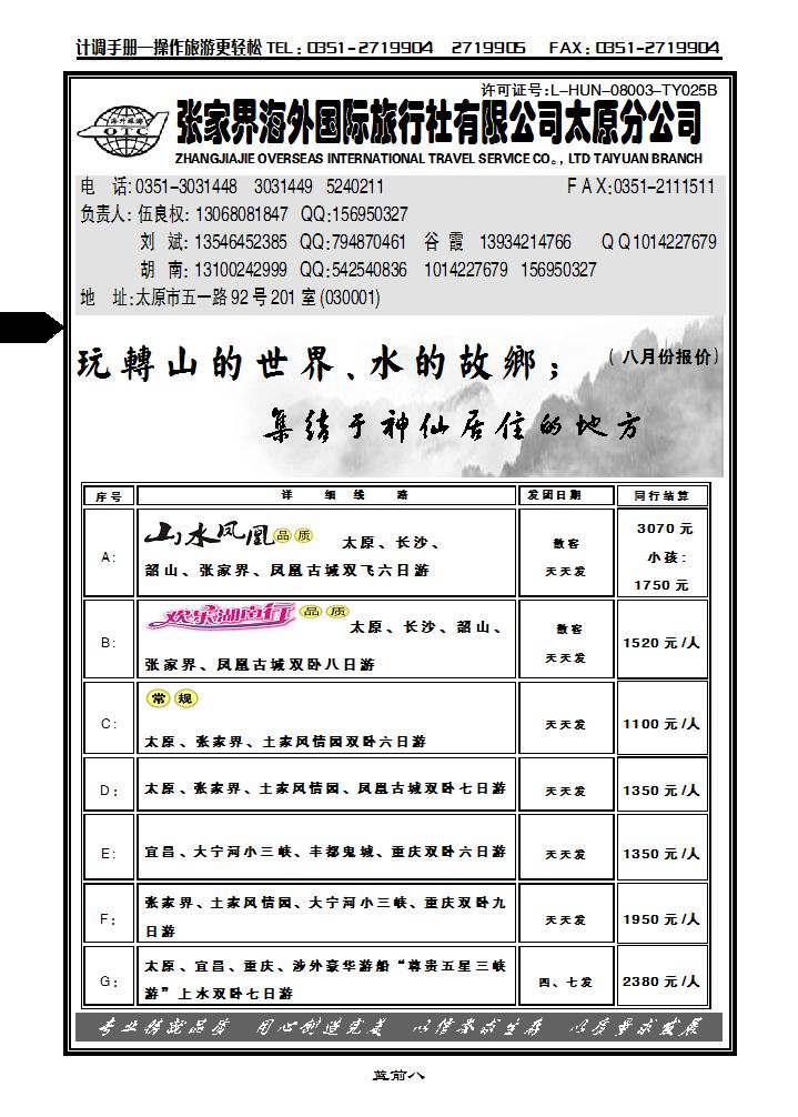张家界海外国际旅行社太原分公司——伍良权1_p1