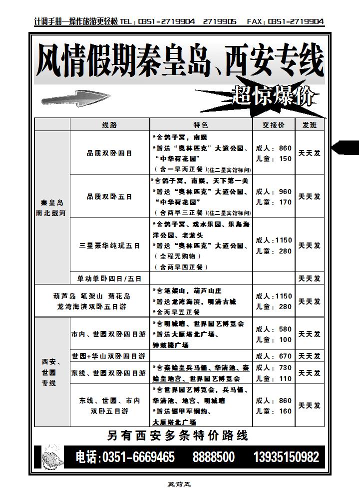 风情假期——秦皇岛专线_p1