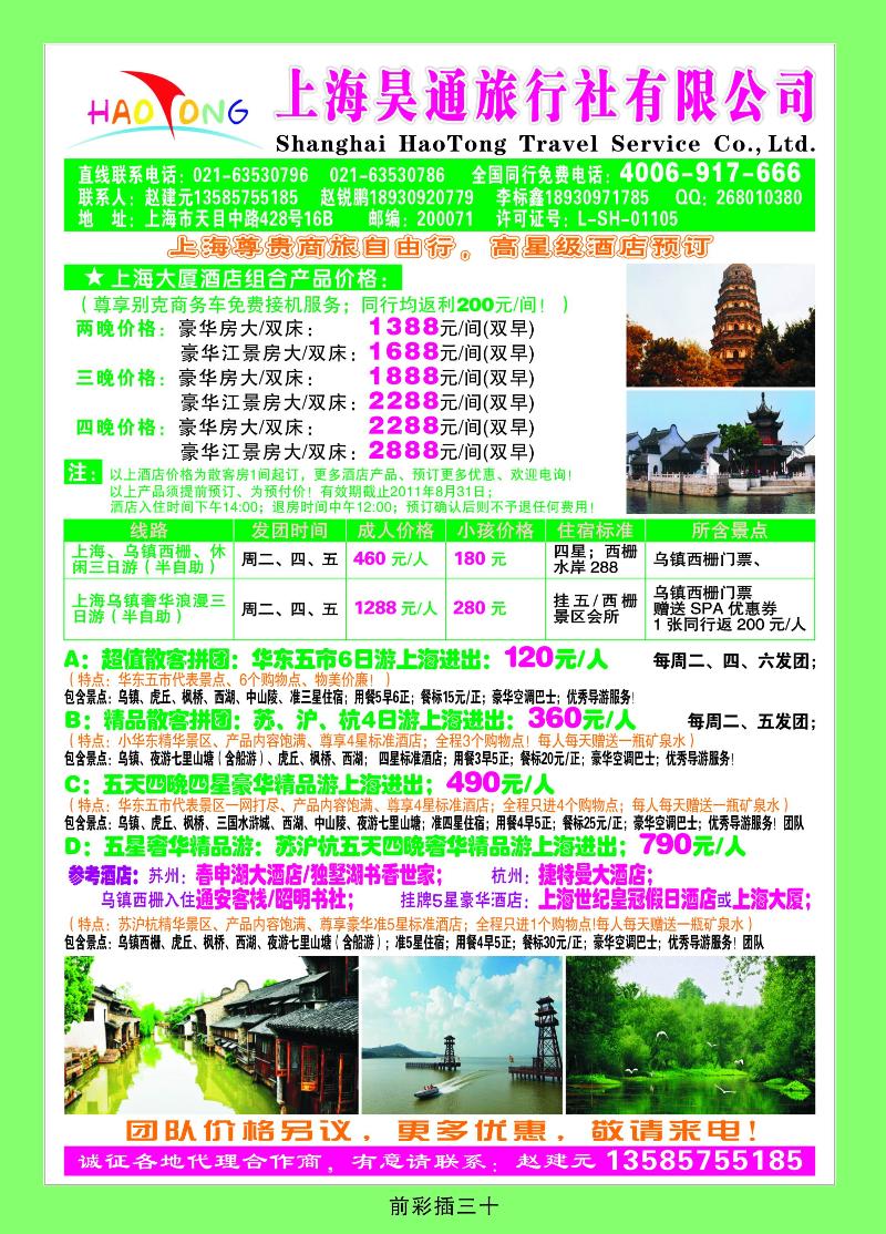 上海昊通旅行社有限公司·华东专业地接