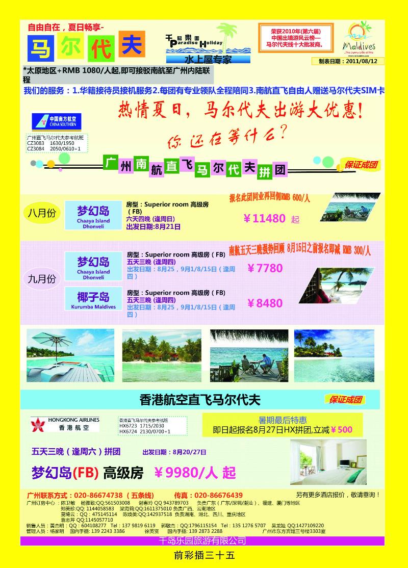 八、九月份广州南航直飞马尔代计划