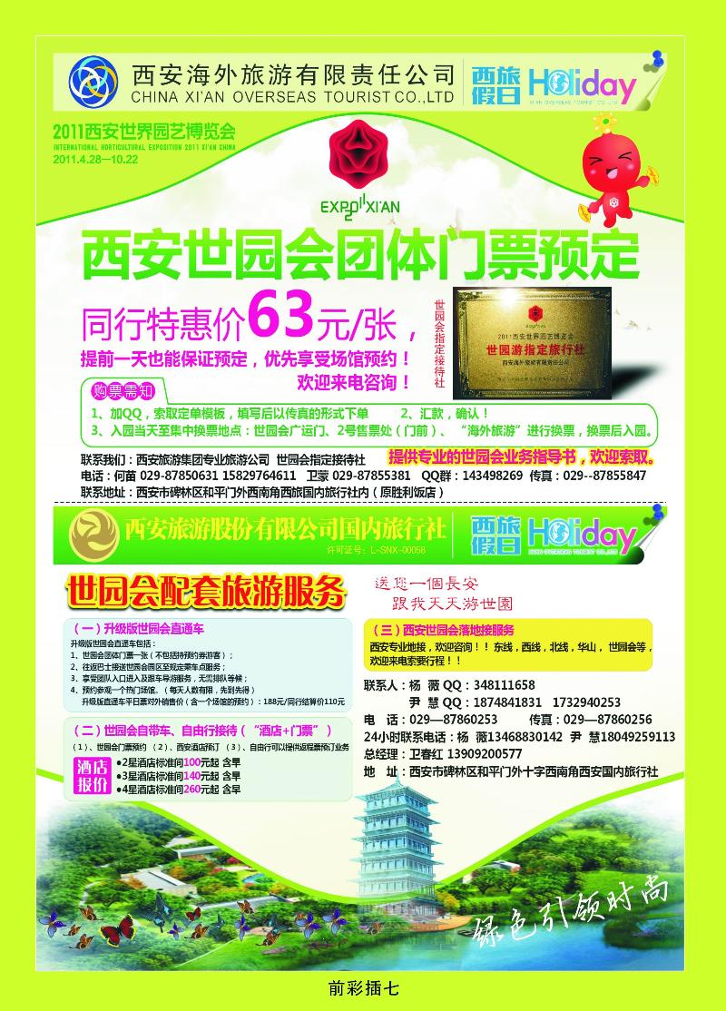 西安海外旅游世园会订票