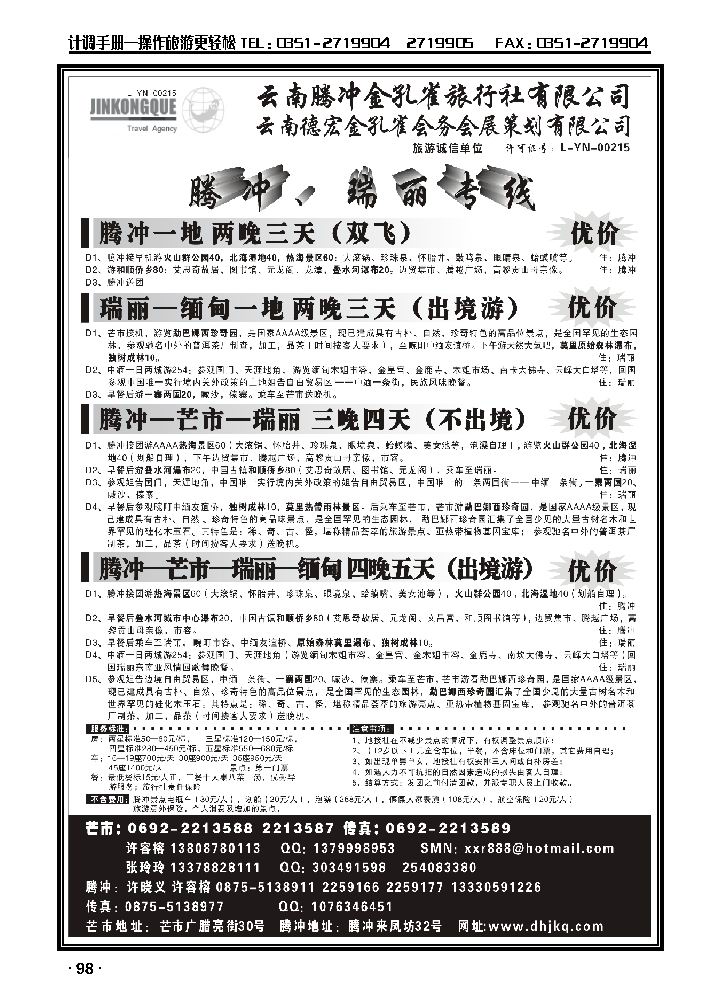 云南德宏州金孔雀旅行社——腾冲瑞丽专线_p1