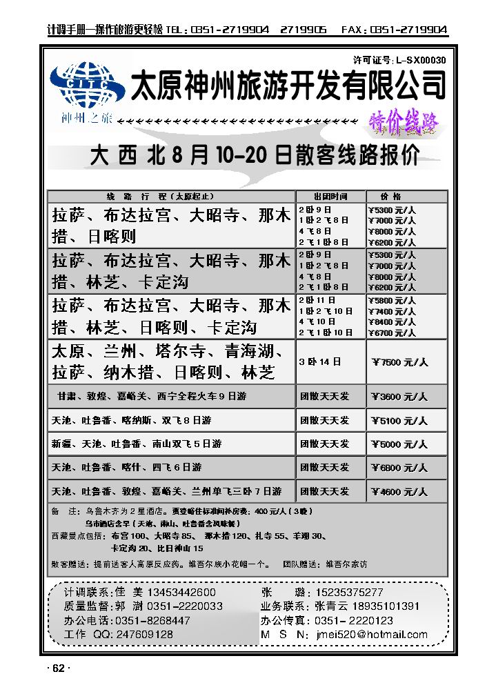 山西神州旅行社——新疆、西藏专线_p1