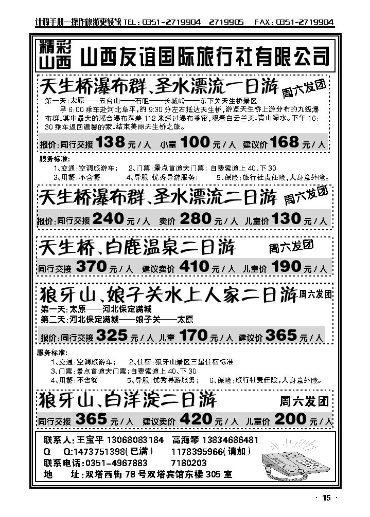 天生桥瀑布群、狼牙山山西总代理（友谊国旅）_p1