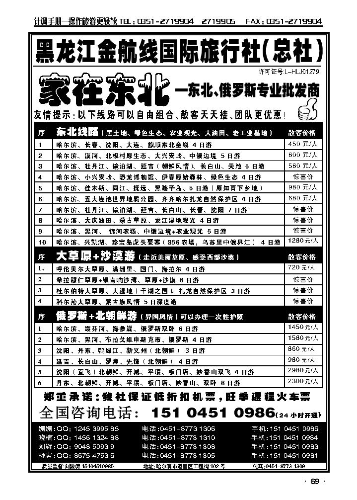 哈尔滨金航线国际旅行社——总社——家在东北_p1