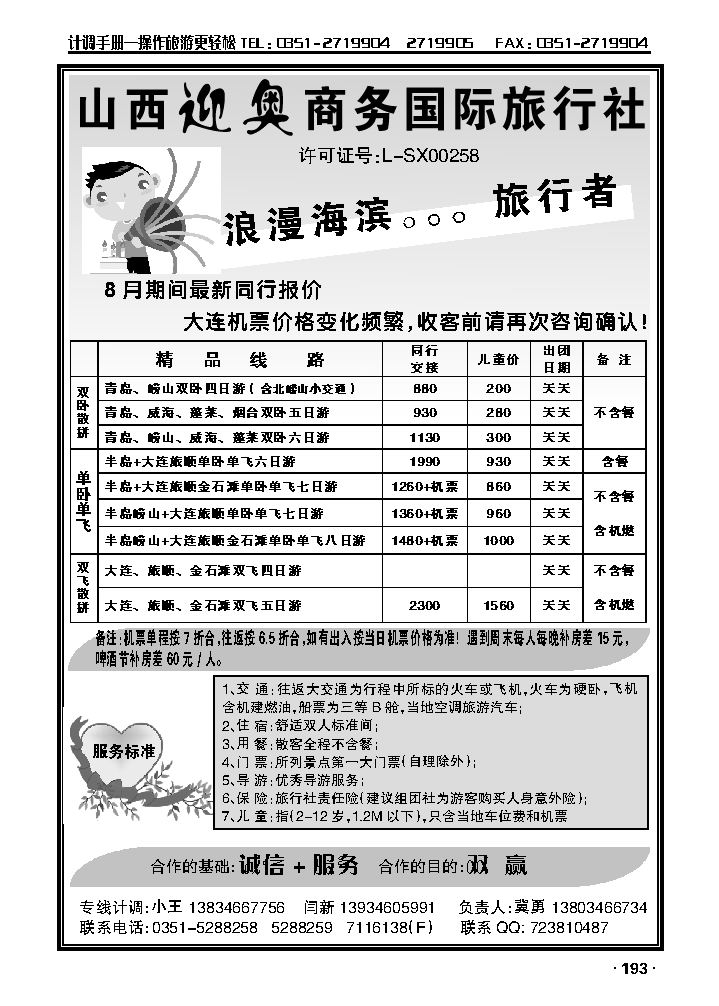 旅行者——山东、大连专线_p1