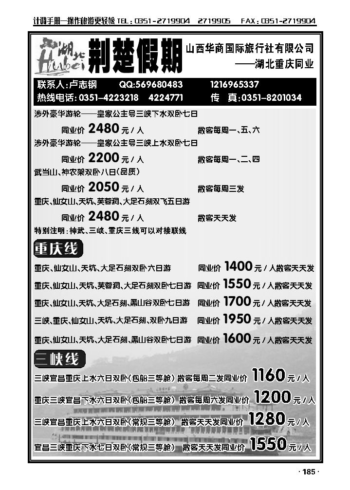 华商国旅——湖北重庆专线_p1