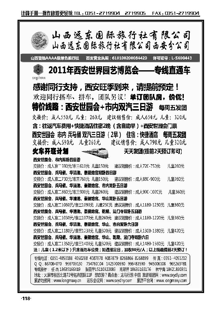 山西远东国际旅行社——西安世园会专线_p1