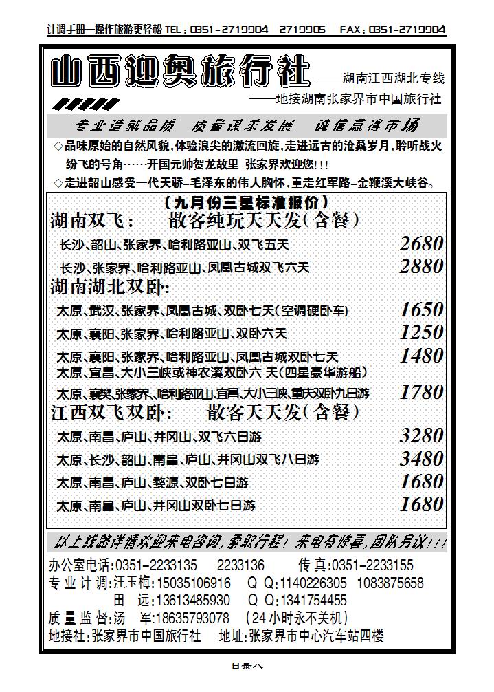 山西迎奥商务国旅——湖南、湖北、江西专线汤军_p1