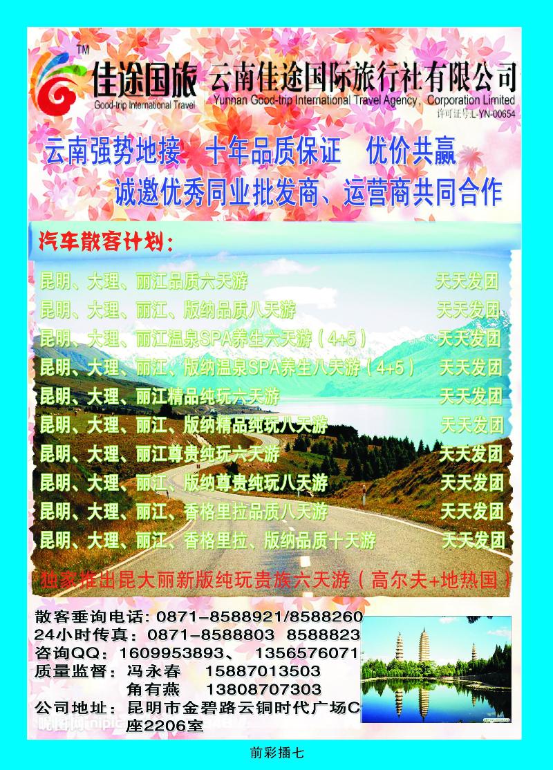 云南佳途国际旅行社——云南专业地接