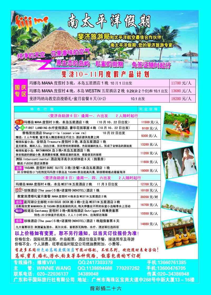 南太平洋假期——斐济、大溪地旅游专家