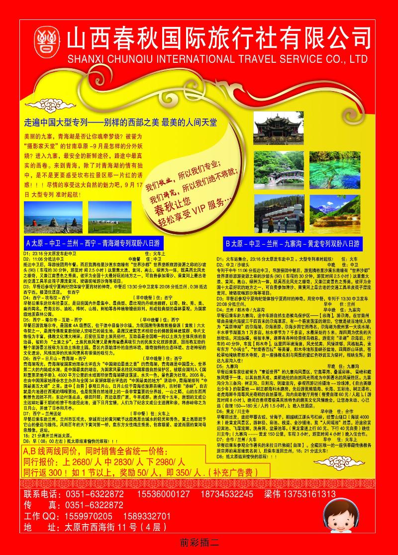 山西春秋国际旅行社有公司——宁夏专线