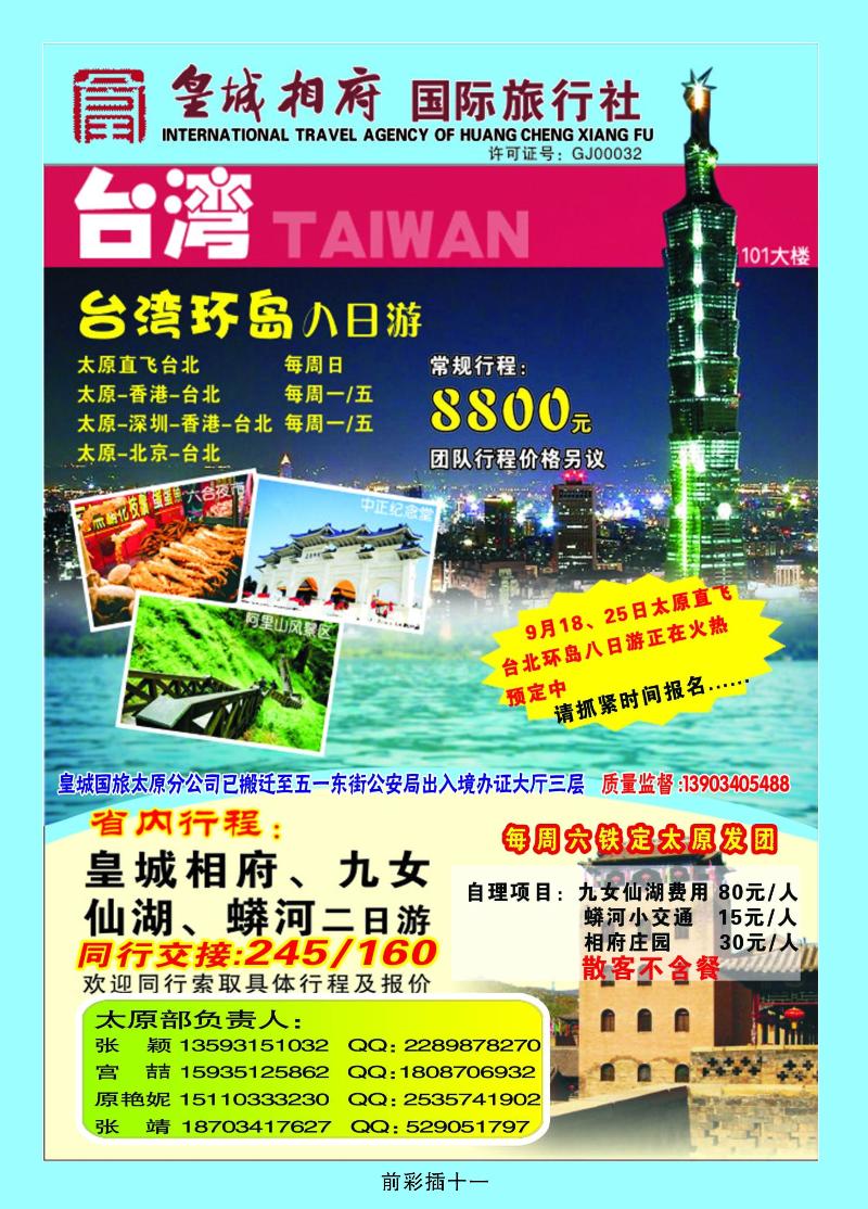 山西皇城相府国际旅行社太原分公司
