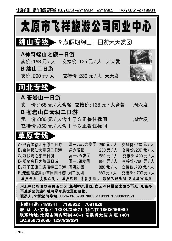 太原飞祥旅游公司同业中心——草原、绵山专线_p1