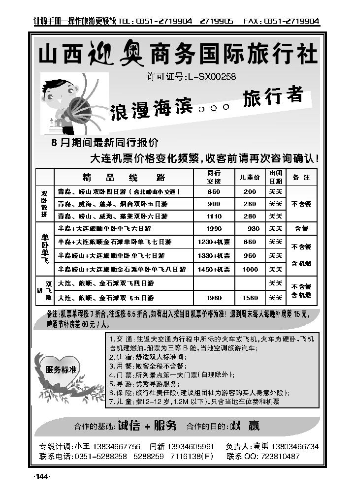 旅行者——山东、大连专线_p1