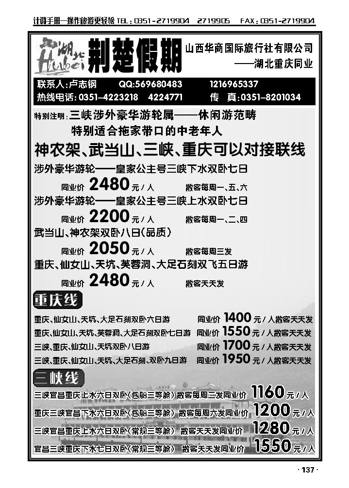 华商国旅——湖北重庆专线_p1