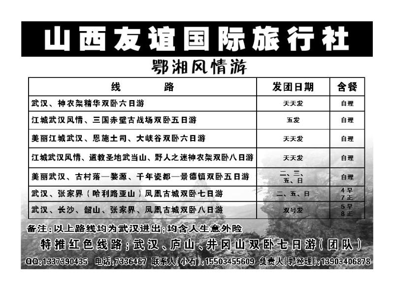 鄂湘风情游——山西友谊国际旅行社_p1