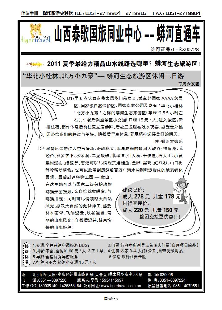 山西泰歌国旅——蟒河旅游直通车_p1